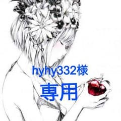 hyhy332様 専用のサムネイル
