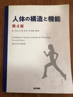 人体の構造と機能第４版のサムネイル