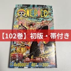 初版・帯あり】ONEPIECE ワンピース 102巻 - メルカリ