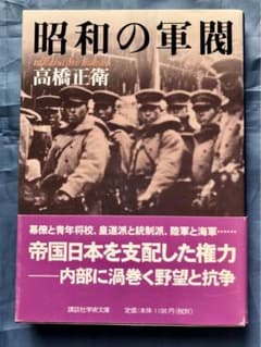講談社学術文庫　「昭和の軍閥」のサムネイル