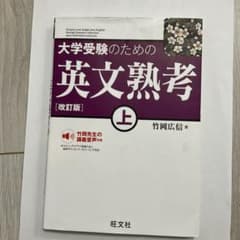 大学受験のための 英文熟考 上のサムネイル