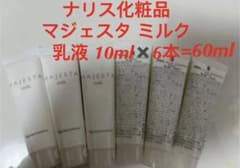 ナリス化粧品 マジェスタ ミルク 乳液 10ml✖️6本のサムネイル
