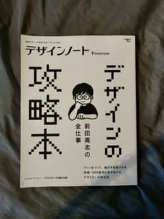 デザインノート Premium 前田高志の全仕事 攻略本のサムネイル