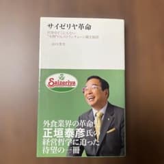 サイゼリヤ革命 : 世界中どこにもない