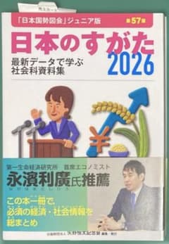 日本のすがた 2026 日本国勢図会ジュニア版のサムネイル