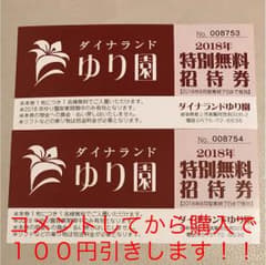 てらこ様 専用ページ ダイナランド ゆり園 特別無料招待券 2枚のサムネイル