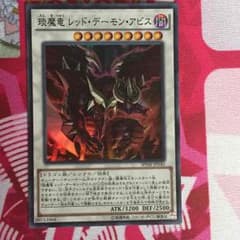 遊戯王 琰魔竜 レッド・デーモン・アビスのサムネイル