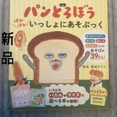 【新品】パンどろぼう いっしょにあそぶっくのサムネイル