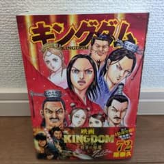 初版本帯付き】『キングダム 72巻』 - メルカリ