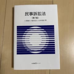 民事訴訟法〔第7版〕のサムネイル