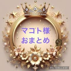マコト様おまとめ - メルカリ