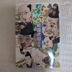 すごいヤバい戦国武将図鑑のサムネイル