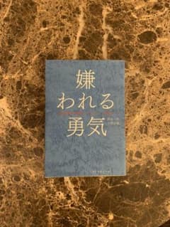 嫌われる勇気 : 自己啓発の源流「アドラー」の教えのサムネイル