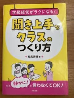 学級経営がラクになる! 聞き上手なクラスのつくり方のサムネイル