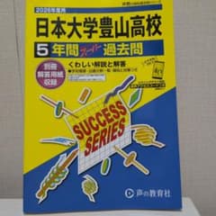 2026年度用 日本大学豊山高校 5年間スーパー過去問のサムネイル