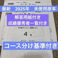 最新原本！2025年サピックス４年4月度入室テスト　解答用紙付き 最新原本新品サピックス4年2025年6月度マンスリー確認テスト解答用紙
