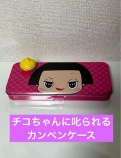 [치코 짱에게 꾸짖는] 캄펜 케이스