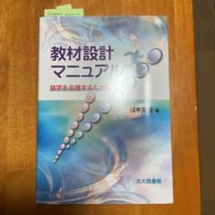 教材設計マニュアル : 独学を支援するためにのサムネイル