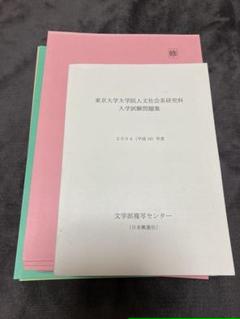 値下げ東京大学大学院人文社会系研究科2004-2022年入学試験問題集合計23冊 m65737399324_1.jpg?1754487391
