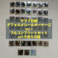 サラブ烈闘 デフォルメ シール オーナーズ vol.1 フルコンプリート 