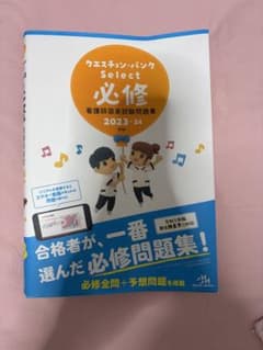 クエスチョン・バンク Select 必修 看護師国家試験問題集 2023-24のサムネイル
