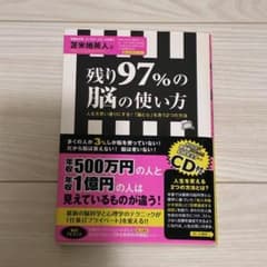 美品】残り97%の脳の使い方 苫米地英人 CD付 - メルカリ