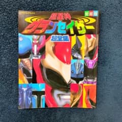 愛蔵版 超星神グランセイザー 超全集 初版 てれびくんデラックス 最安値 初版 超星神グランセイザー 超全集 愛蔵版 てれびくん