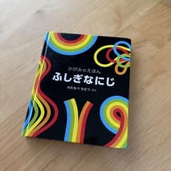 ふしぎなにじ かがみのえほんのサムネイル