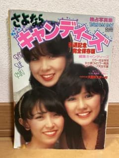 さよならキャンディーズのサムネイル