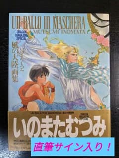 いのまたむつみ先生 サイン入り 画集 風の大陸 帯付き 初版 いのまたむつみ先生 サイン入り 画集 風の大陸 帯付き 初版 - メルカリ