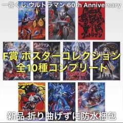 新品 一番くじ ウルトラマン 60th F賞 ポスターコレクション 全10種