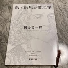 暇と退屈の倫理学のサムネイル