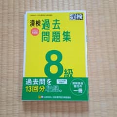 漢検 8級 過去問題集 2022年度版のサムネイル
