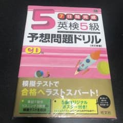7日間完成英検5級予想問題ドリル 文部科学省後援のサムネイル