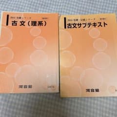 河合塾 基礎シリーズ 古文テキスト サブテキスト - メルカリ