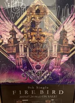 最終値下げ Roselia FIRE BIRD 直筆サイン入り告知ポスターのサムネイル