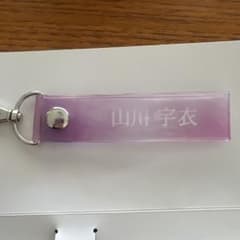 山川宇衣 櫻坂46 キーホルダーのサムネイル