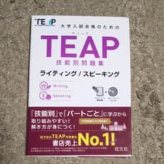 TEAP技能別問題集ライティング/スピーキングのサムネイル