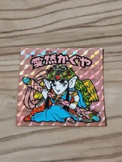 旧ビックリマン 第15弾ヘッド 愛然かぐや 当時物 ビックリマンシールのサムネイル