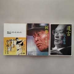 長嶋茂雄 王貞治 川上哲治 巨人 V9 レジェンド自伝 文庫3冊セット