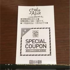 スタジオアリス 撮影 半額券のサムネイル