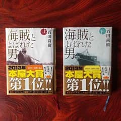 海賊と呼ばれた男 上下セット 百田尚樹のサムネイル