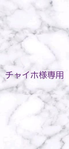 チャイホ様専用のサムネイル
