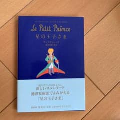 星の王子さま　美品のサムネイル