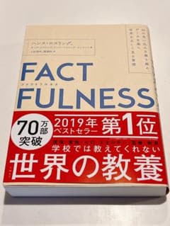 FACTFULNESS(ファクトフルネス) 10の思い込みを乗り越え、データを…のサムネイル