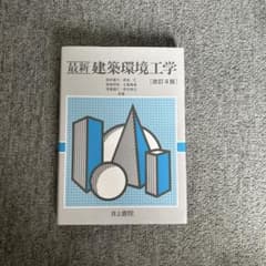 最新建築環境工学 改訂4版のサムネイル