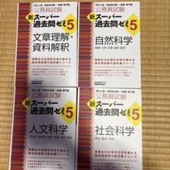 新スーパー過去問ゼミ5 4冊セットのサムネイル
