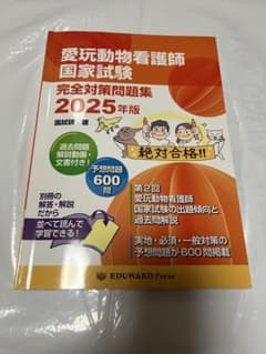 愛玩動物看護師国家試験完全対策問題集 2025年版のサムネイル