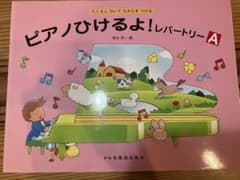 ピアノひけるよ！レパートリーA 楽譜のサムネイル