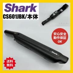 シャーク　掃除機　本体　CS601JBK 中古　動作保証品　美品 動作保証品 シャーク 掃除機 本体 CS601JBK 中古 良品 USED 格安